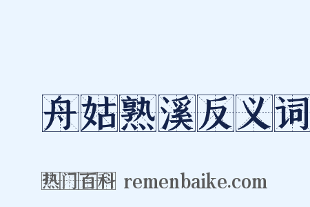 檥舟姑熟溪反义词是什么意思的图片